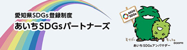 愛知県SDGs登録制度 あいちSDGsパートナーズ